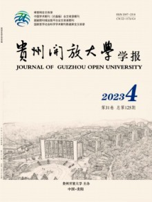 贵州开放大学学报期刊