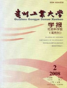 贵州工业大学学报·社会科学版期刊
